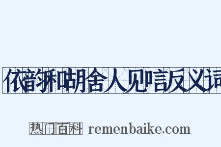 依韵和胡舍人见唁反义词是什么意思的图片